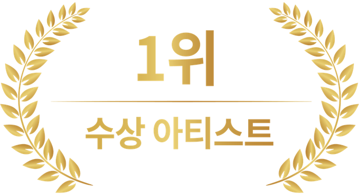 1위 수상 아티스트