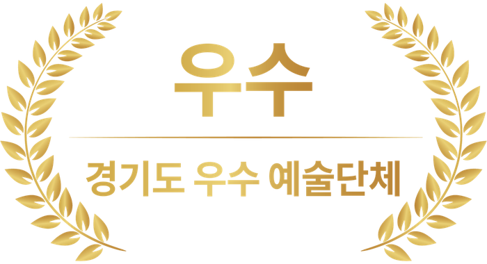 경기도 우수 예술단체